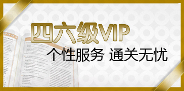 四六级VIP服务