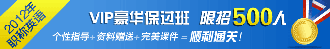2012年职称英语 VIP豪华保过班