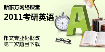 2011考研英语