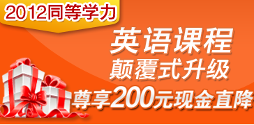 2012同等学力英语