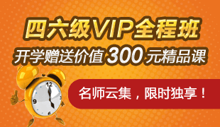 四六级VIP全程班送精品课