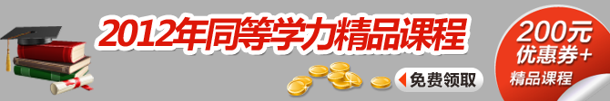 同等学力精品课程