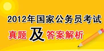 2012国家公务员考试真题及答案解析