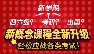 新概念英语新年专题