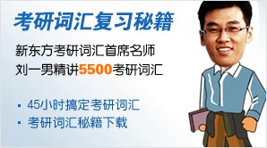 考研词汇复习秘籍
