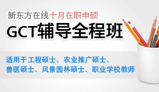十月在职申硕GCT辅导全程班