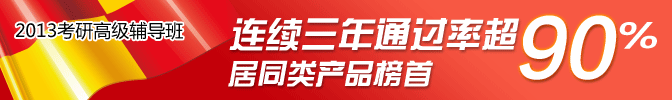 2013考研高级辅导班