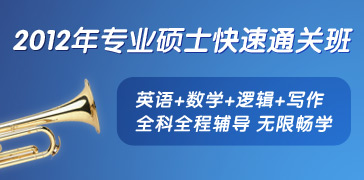 2012年专业硕士快速通关班