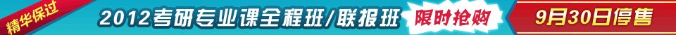 2012考研专业课全程班/联报班