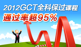2012GCT全科保过课程