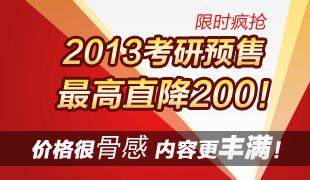 2013考研预售 最高直降200