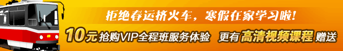 10元抢购VIP全程班服务体验