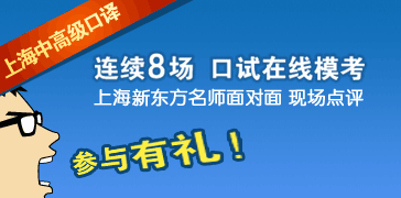 上海中高级口译 在线模考