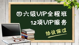 四六级VIP全程班10元服务体验