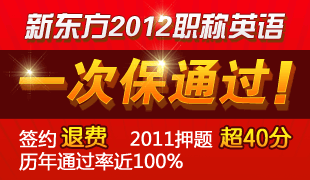 新东方2012职称英语 一次保通过