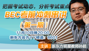 BEC考前冲刺串讲（第二期）