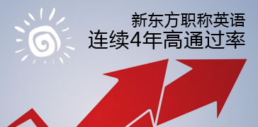新东方职称英语