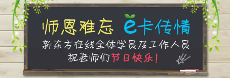 师恩难忘 e卡传情