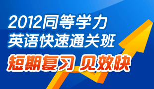同等学力英语快速通关班