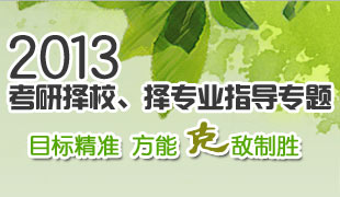 2013考研择校择专业指导专题