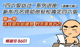 新东方名师在线四六级讲座