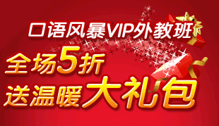口语风暴VIP外教班
