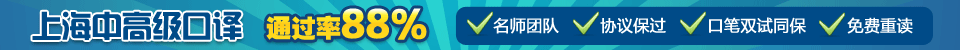 上海中高级口译