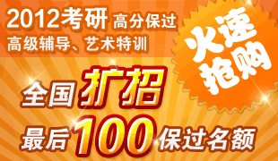 2012考研高级辅导、艺术特训扩招