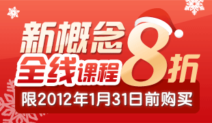 新概念英语新年专题