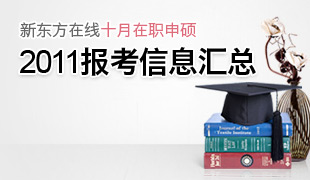 十月在职申硕2011报考信息汇总