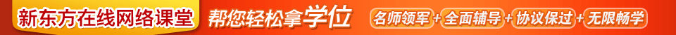 新东方在线网络课堂  帮您轻松拿学位