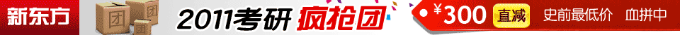 2011考研课程团购