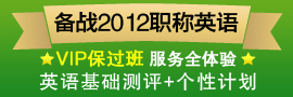 2012职称英语VIP保过班