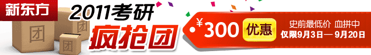 2011考研课程团购