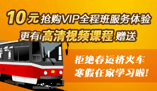 10元抢购VIP全程班服务体验