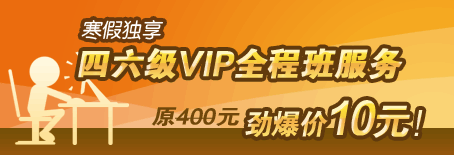 英语四六级VIP全程班