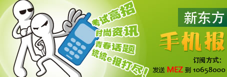 新东方手机报