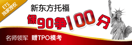 新东方托福