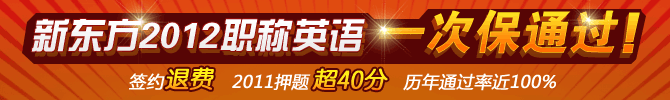 新东方2012职称英语一次保通过