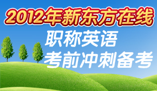 2012职称英语考前冲刺备考