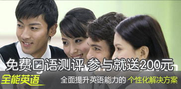 免费口语测评 全能英语