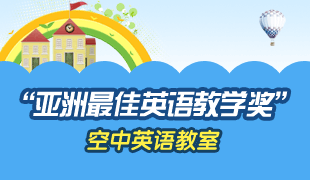 “亚洲最佳英语教学奖” 空中英语教室