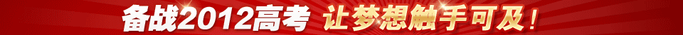 备战2012高考
