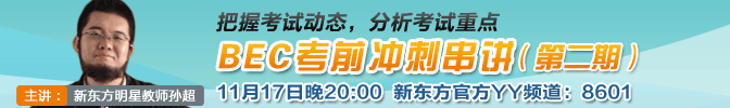BEC考前冲刺串讲（第二期）