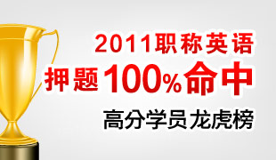 2011职称英语押题百分百命中