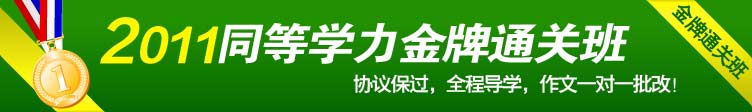 2011同等学力金牌通关班