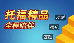 托福精品班 全程陪伴