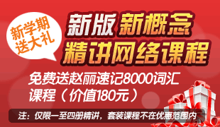新概念精讲班送赵丽词汇