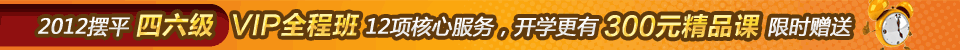 四六级VIP全程班送精品课
