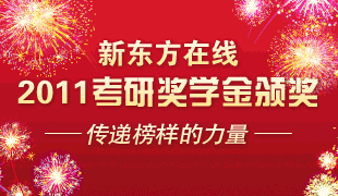 新东方在线2011考研奖学金颁奖